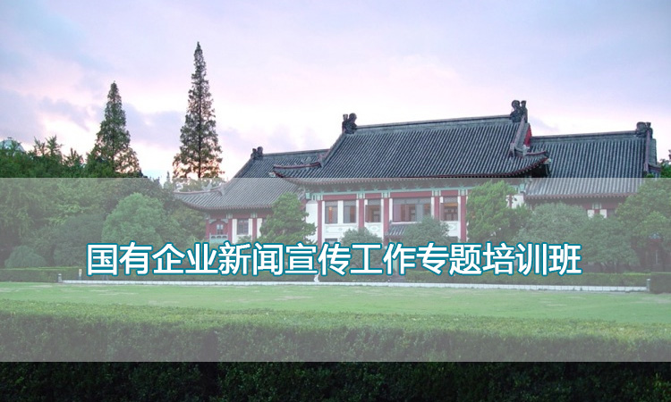 南京师范大学培训中心-国有企业新闻宣传工作专题培训班