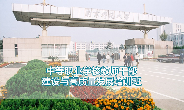 南京师范大学培训中心-中等职业学校教师干部建设与高质量发展培训班