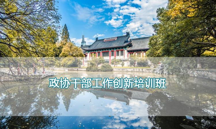 南京师范大学培训中心-政协干部工作创新培训班