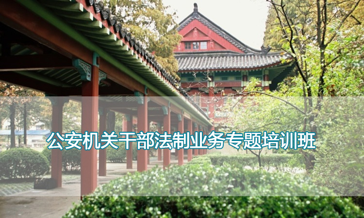 南京师范大学培训中心-公安机关干部法制业务专题培训班