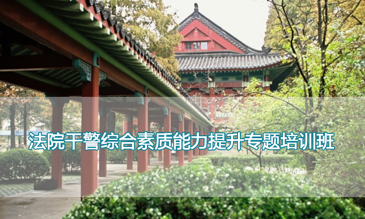 南京师范大学培训中心-法院干警综合素质能力提升专题培训班