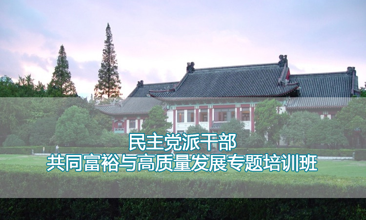 南京师范大学培训中心-民主党派干部共同富裕与高质量发展专题培训班