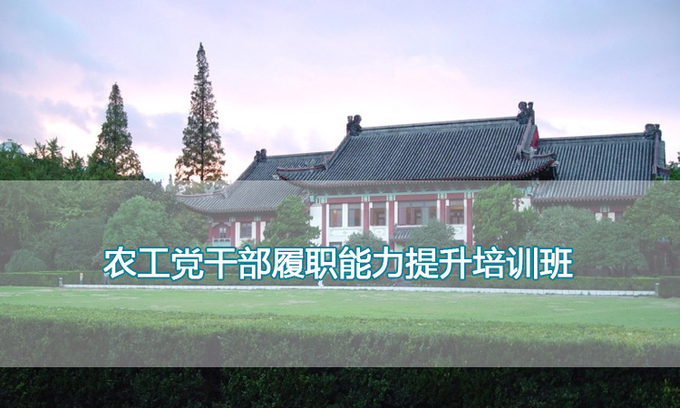 南京师范大学培训中心-农工党干部履职能力提升培训班