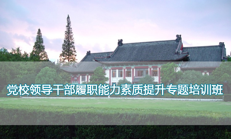 南京师范大学培训中心-党校领导干部履职能力素质提升专题培训班