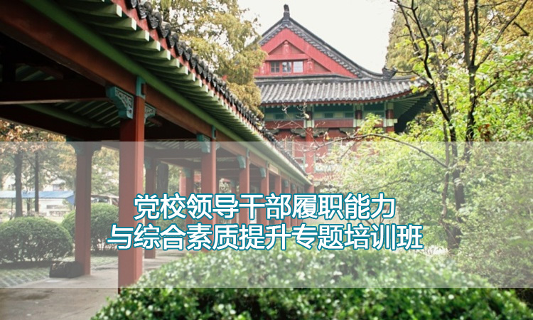 南京师范大学培训中心-党校领导干部履职能力与综合素质提升专题培训班
