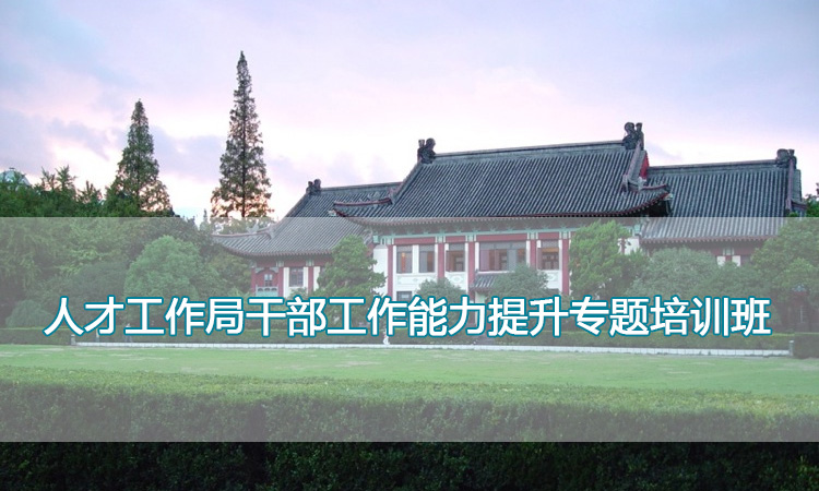 南京师范大学培训中心-人才工作局干部工作能力提升专题培训班
