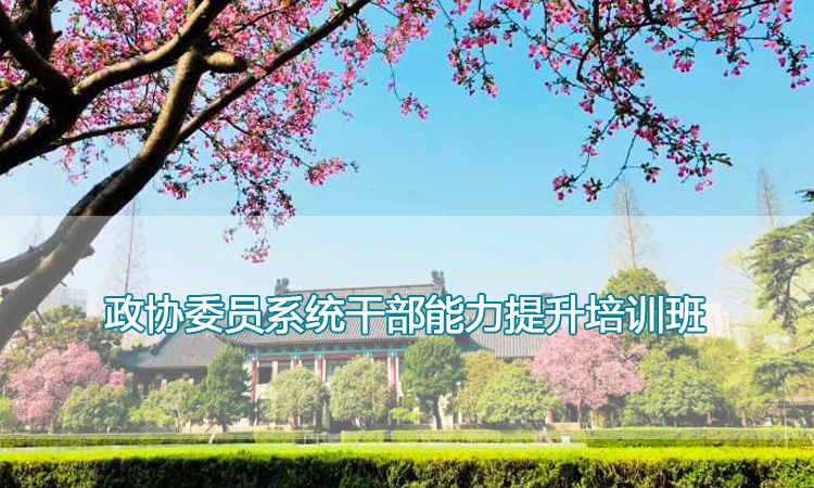 南京师范大学培训中心-政协委员系统干部能力提升培训班