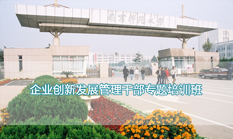 南京师范大学培训中心-企业创新发展管理干部专题培训班