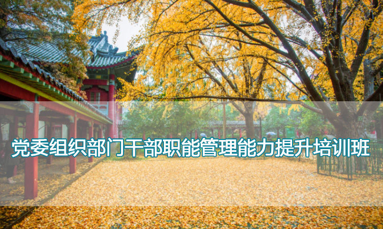 南京师范大学培训中心-党委组织部门干部职能管理能力提升培训班