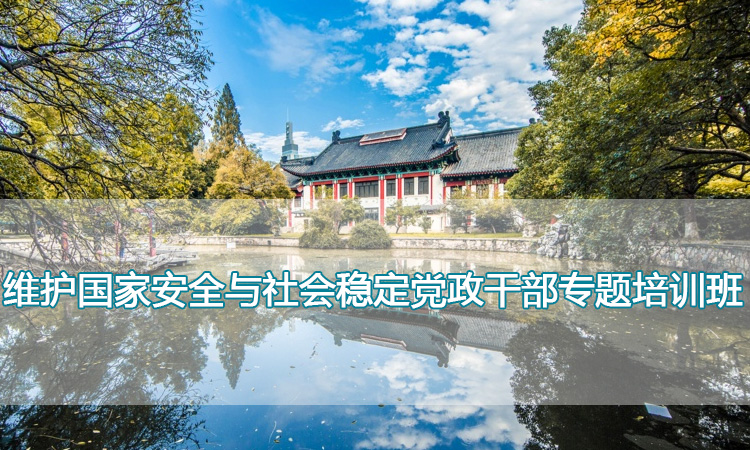 南京师范大学培训中心-维护国家安全与社会稳定党政干部专题培训班