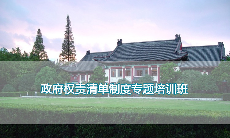 南京师范大学培训中心-政府权责清单制度专题培训班