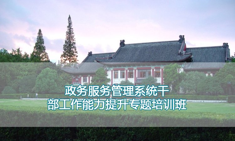 南京师范大学培训中心-政务服务管理系统干部工作能力提升专题培训班