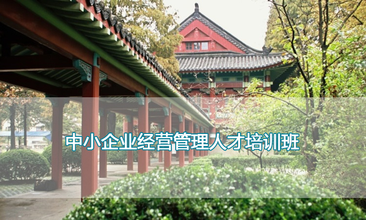 南京师范大学培训中心-中小企业经营管理人才培训班