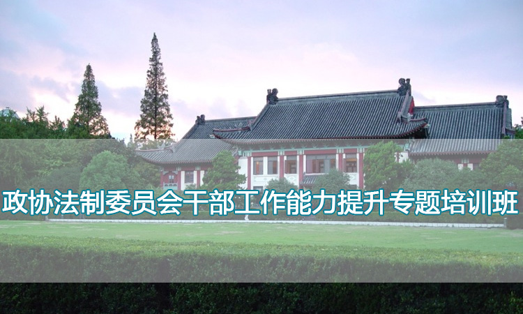 南京师范大学培训中心-政协法制委员会干部工作能力提升专题培训班