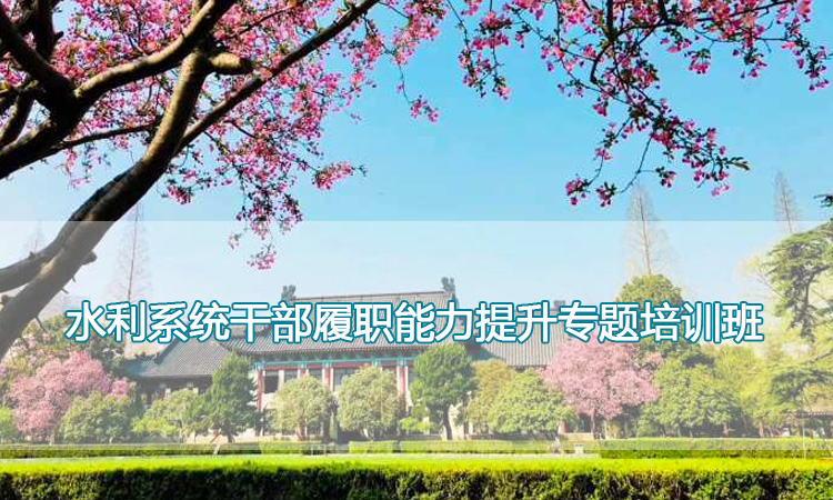南京师范大学培训中心-水利系统干部履职能力提升专题培训班