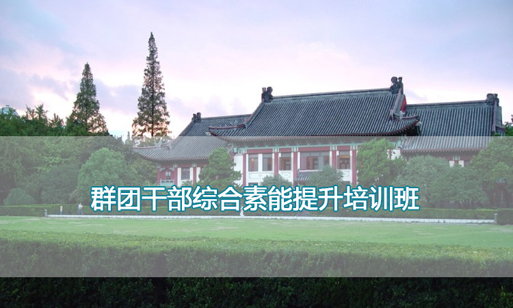 南京大学培训中心-群团干部综合素能提升培训班