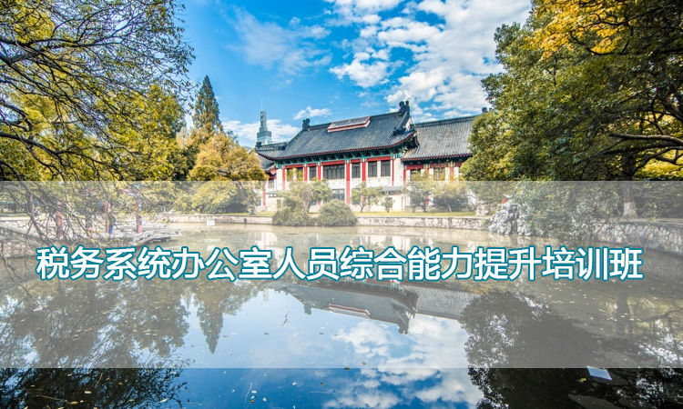 南京师范大学培训中心-税务系统办公室人员综合能力提升培训班