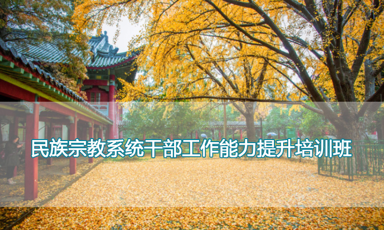 南京师范大学培训中心-民族宗教系统干部工作能力提升培训班
