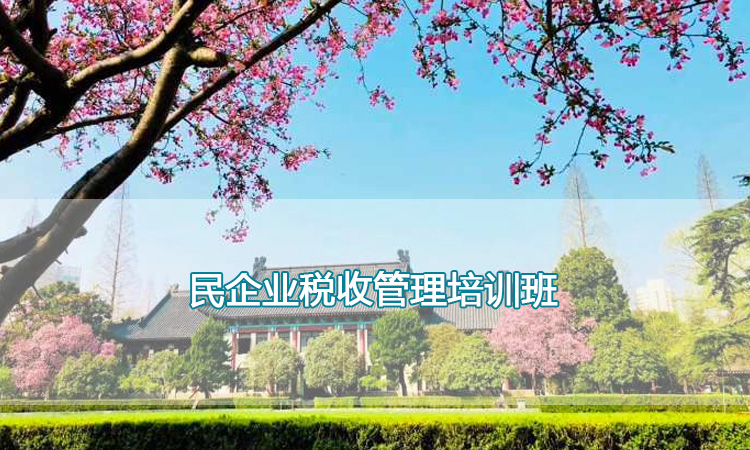 南京师范大学培训中心-民企业税收管理培训班