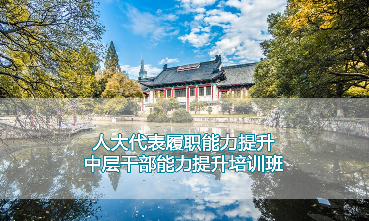 南京师范大学培训中心-人大代表履职能力提升中层干部能力提升培训班