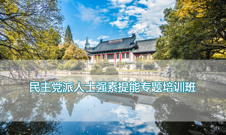 南京师范大学培训中心-民主党派人士强素提能专题培训班